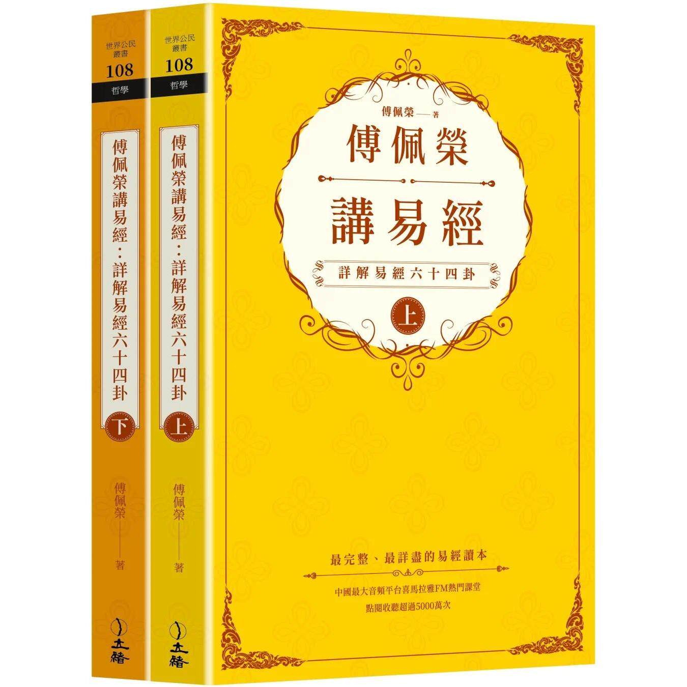 预售 傅佩荣讲易经:详解易经六十四卦(全二册)傅佩荣 港台原版 立绪出版 台版 正版进口原版书籍