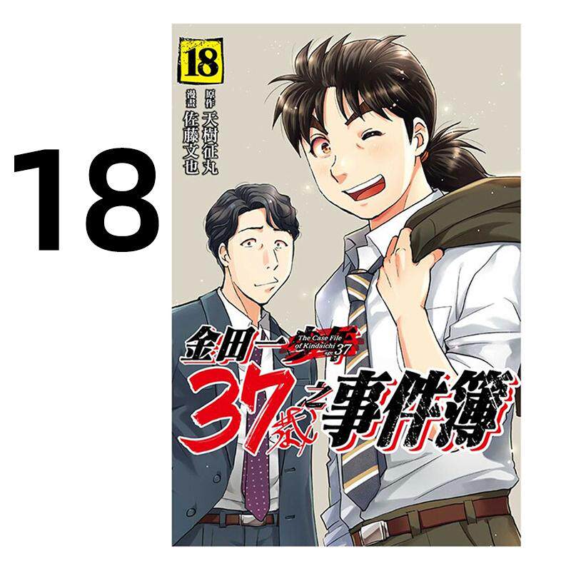 预售 漫画 金田一37岁之事件簿 18完 天树征丸 台版漫画书 繁体中文 东立出版 少年事件簿 探案集周边全套日本动漫小说正版原著书