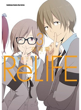 现货 漫画 ReLIFE重返17岁 3 夜宵草 台版漫画书 台湾角川书店文库 重返十七岁 周边全套画集日本动漫小说正版原著书籍