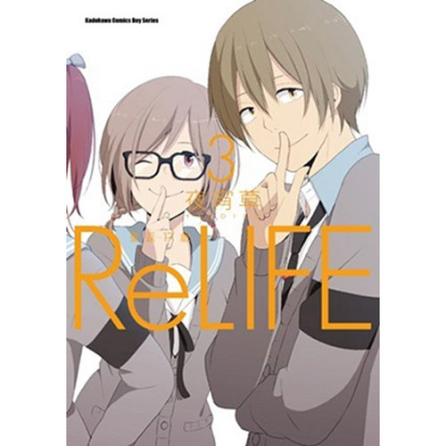 台版漫画ReLIFE重返17岁