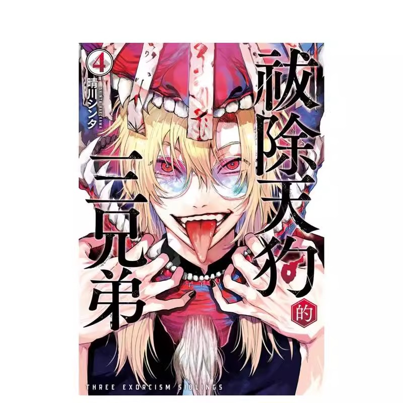 漫画祓除天狗的三兄弟4台版