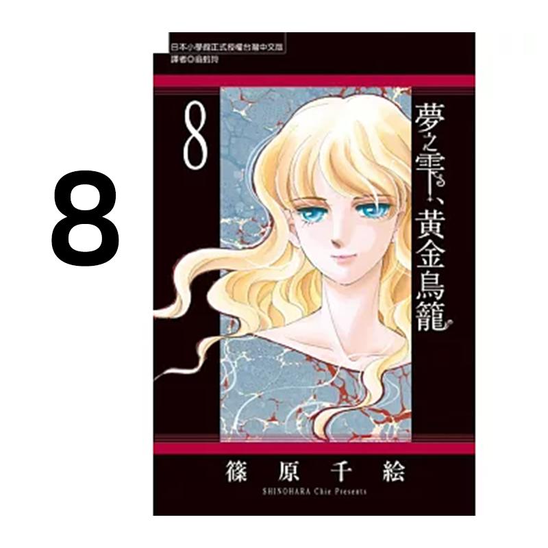预售 漫画 梦之雫 黄金鸟笼 8 筱原千绘 台版漫画书 东立出版社 繁体中文 周边全套画集日本动漫小说正版原著书籍