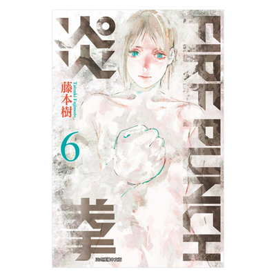 漫画炎拳6FIREPUNCH