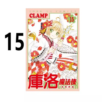漫画库洛魔法使透明牌篇15