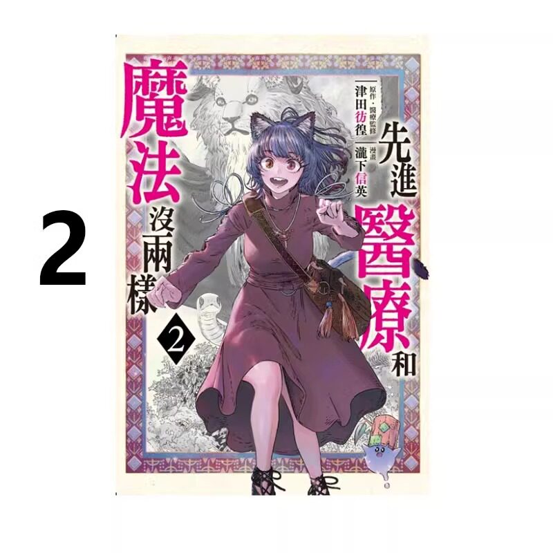 漫画先进医疗和魔法没两样2