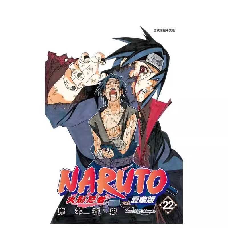 预售 漫画 火影忍者 爱藏版 22 岸本齐史 台版漫画书 NARUTO 东立出版社 繁体中文 疾风传 周边全套画集日本动漫小说正版原著书籍