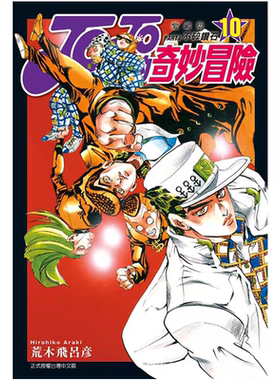 现货 漫画 JOJO的奇妙冒险 PART4 爱藏版 10 台版漫画书 荒木飞吕彦 东立出版 繁体中文 乔乔 第四部 日本动漫小说正版原著书籍