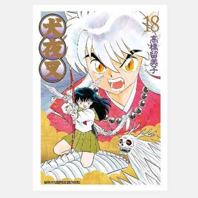 犬夜叉豪华版18高桥留美子