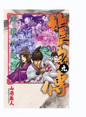 漫画龙狼传王霸立国篇9