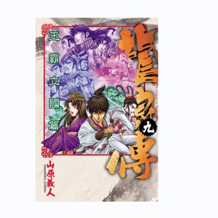 现货 漫画 龙狼传 王霸立国篇 9 山原义人 台版漫画书 东立出版社 繁体中文 周边全套画集日本动漫小说正版原著书籍