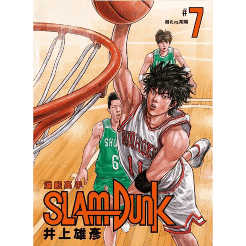 现货 漫画 灌篮高手 新装再编版7 井上雄彦 台版漫画书 尖端Slam Dunk新编版完全版原画集 篮球飞人 男儿当入樽 周边全套正版书籍