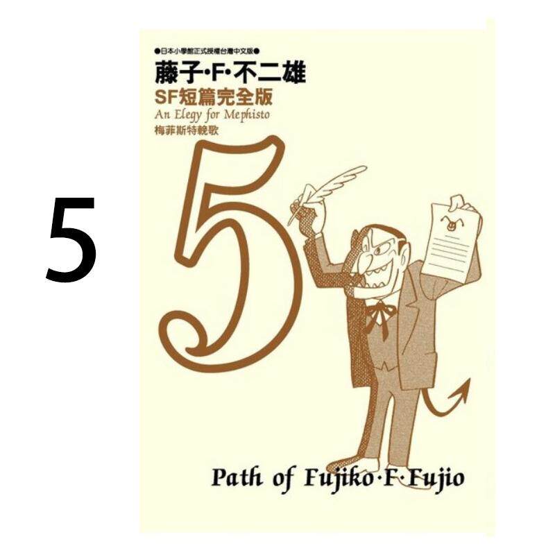 现货 漫画 藤子不二雄SF短篇集完全版 5 台版漫画书 哆啦A梦 青文出版社 繁体中文Doraemon小叮当机器猫全套日本动漫正版书籍