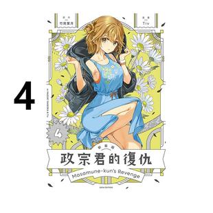 现货 漫画 政宗君的复仇 新装版 4 竹冈叶月 台版漫画书 东立出版社 繁体中文 周边全套画集日本动漫小说正版原著书籍