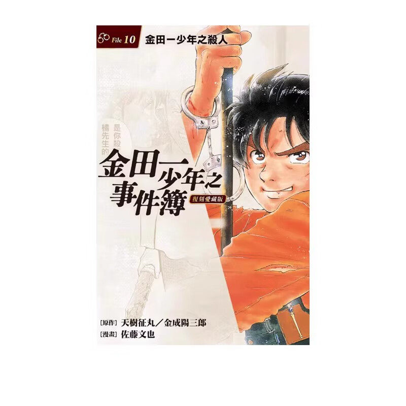 现货 漫画 金田一少年之事件簿 复刻爱藏版10 台版漫画书 天树征丸 繁体中文 东立出版社 探案集日本动漫小说正版书籍