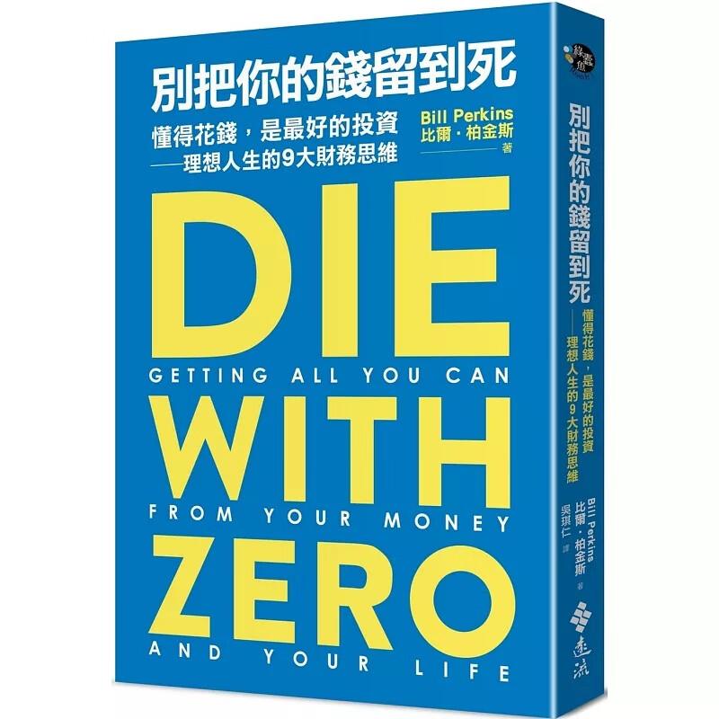 现货 别把你的钱留到死 懂得花钱 是最好的投资 理想人生的9大财务思维 港台原版 比尔柏金斯 远流出版 台版 正版进口原版书籍