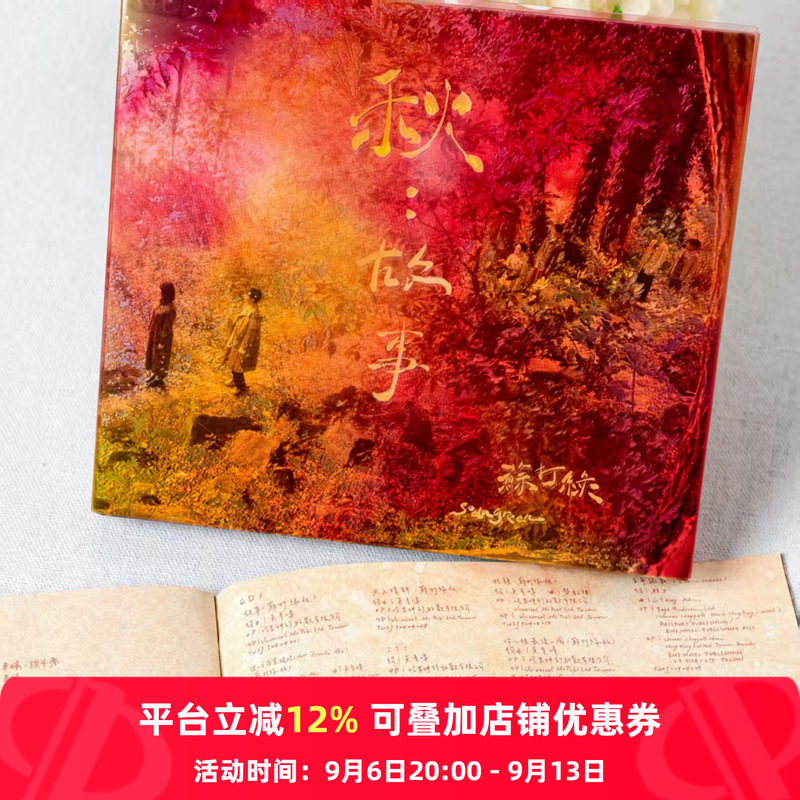 【原装进口】苏打绿复刻专辑 秋 故事 正式版 2CD唱片 SG240031