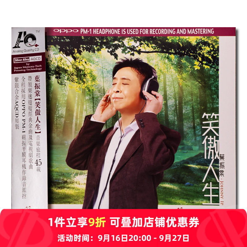 【原装进口】叶振棠专辑 笑傲人生 歌曲演唱 AQCD唱片 AM6030AQ