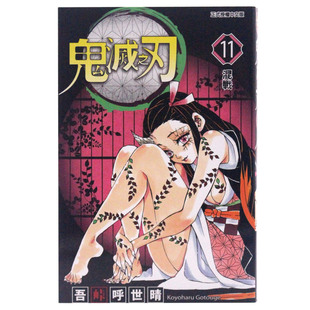 社 漫画 吾峠呼世晴 现货 繁体中文Demon yaiba日本动漫小说正版 台版 鬼灭之刃11 进口书籍 漫画书 Slayer炭治郎kimetsu 东立出版