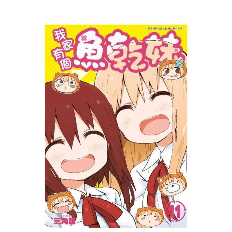漫画我家有个鱼干妹11三角头