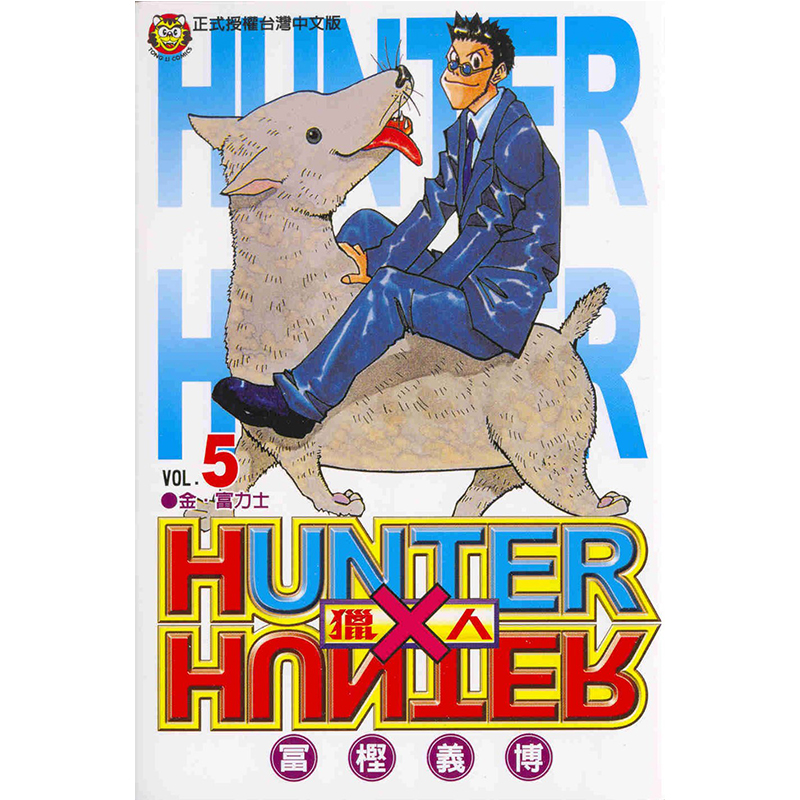 漫画全职猎人5富坚义博台版