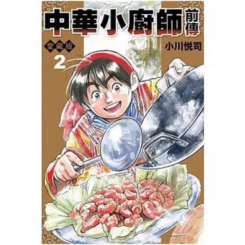 漫画中华小厨师前传爱藏版2