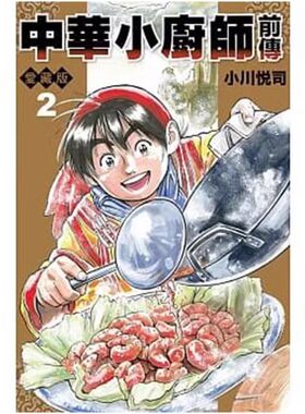 漫画中华小厨师前传爱藏版2