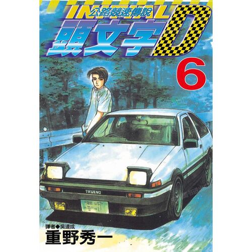 漫画头文字D6重野秀一台版