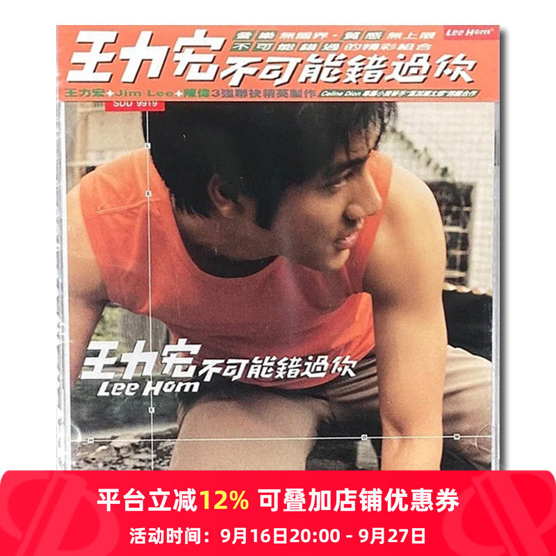 【原装进口】不可能错过你 王力宏专辑 流行 台版 CD唱片 SDD9919
