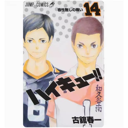 排球少年14漫画日文原版