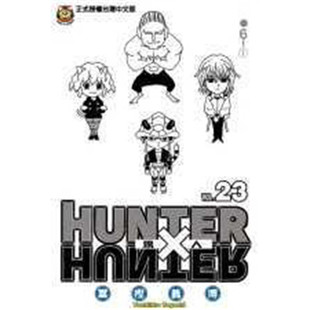 现货 漫画 全职猎人 23 富坚义博 台版漫画书 东立出版 繁体中文 HUNTER x HUNTER幽游白书作者 画集日本动漫小说正版原著书籍