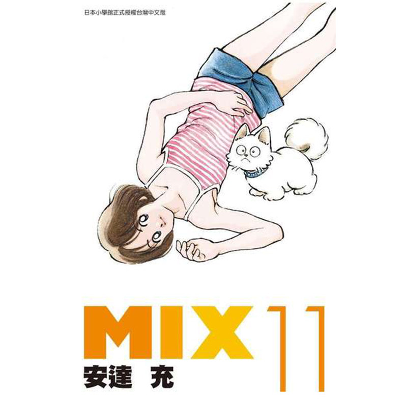 漫画MIX11安达充台版漫画书图片