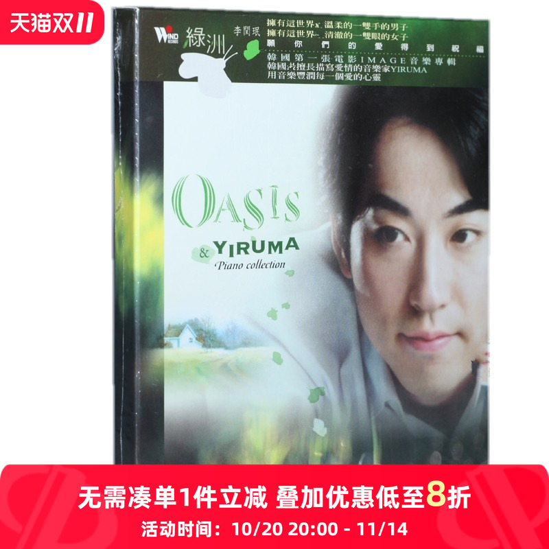 风潮唱片 李闰珉 YIRUMA 钢琴精选 绿洲 OASIS CD原版cd碟车载cd