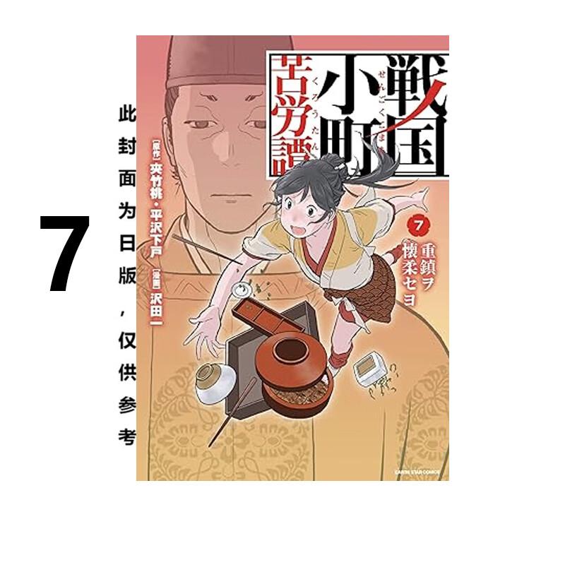 现货 漫画 战国小町苦劳谭 7 夾竹桃 平沢下戸 台版漫画书 长鸿出版社 繁体中文 周边全套画集日本动漫小说正版原著书籍