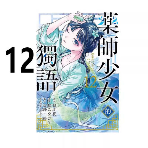 漫画药师少女的独语12日向夏