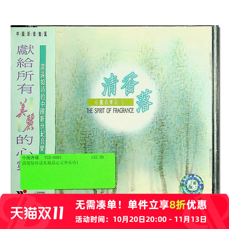 【原装进口】心灵音乐诗1 清香落 钢琴演奏 风潮 CD唱片TCD6001