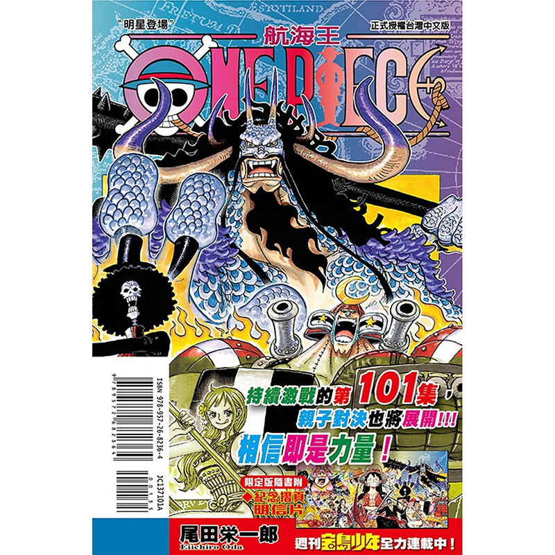 现货 漫画 航海王 第101卷 ONE PIECE 首刷限定版 尾田荣一郎 台版漫画书 海贼王 东立出版社 繁体中文 日本动漫小说正版原著书籍