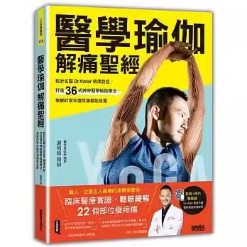 现货台版 医学瑜伽解痛圣经 干针名医Dr.Victor精准对症，打造36式神奇医学瑜伽疗法 养生书籍 繁体中午 三采