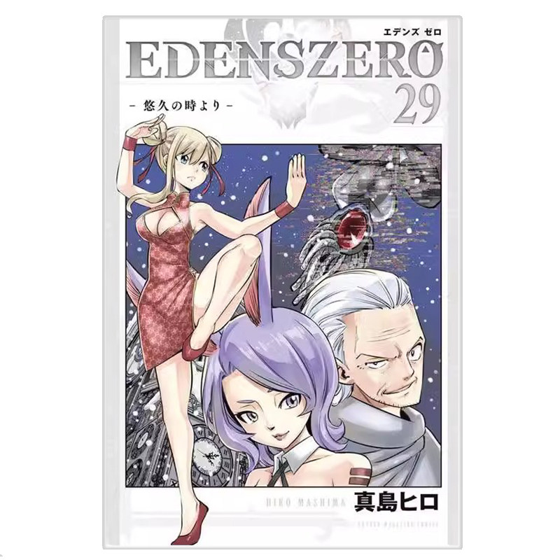 现货 伊甸星原 29 漫画 日文原版 真岛浩 EDENS ZERO 29 真岛ヒロ 日语版 讲谈社 周边全套画集日本动漫小说正版原著书籍