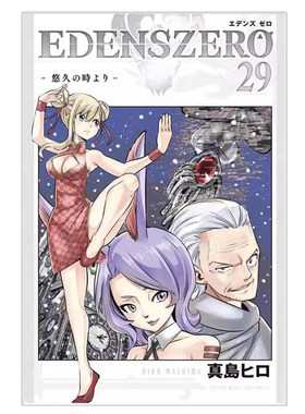 现货 伊甸星原 29 漫画 日文原版 真岛浩 EDENS ZERO 29 真岛ヒロ 日语版 讲谈社  周边全套画集日本动漫小说正版原著书籍
