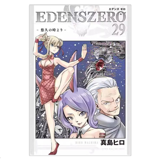 ZERO 伊甸星原 真岛浩 现货 真岛ヒロ 周边全套画集日本动漫小说正版 漫画 讲谈社 原著书籍 日文原版 日语版 EDENS