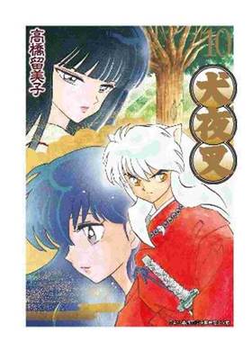 预售 漫画 犬夜叉 豪华版10 高桥留美子 台版漫画书 青文出版社 繁体中文 Inuyasha精装 周边全套画集日本动漫小说正版原著书籍