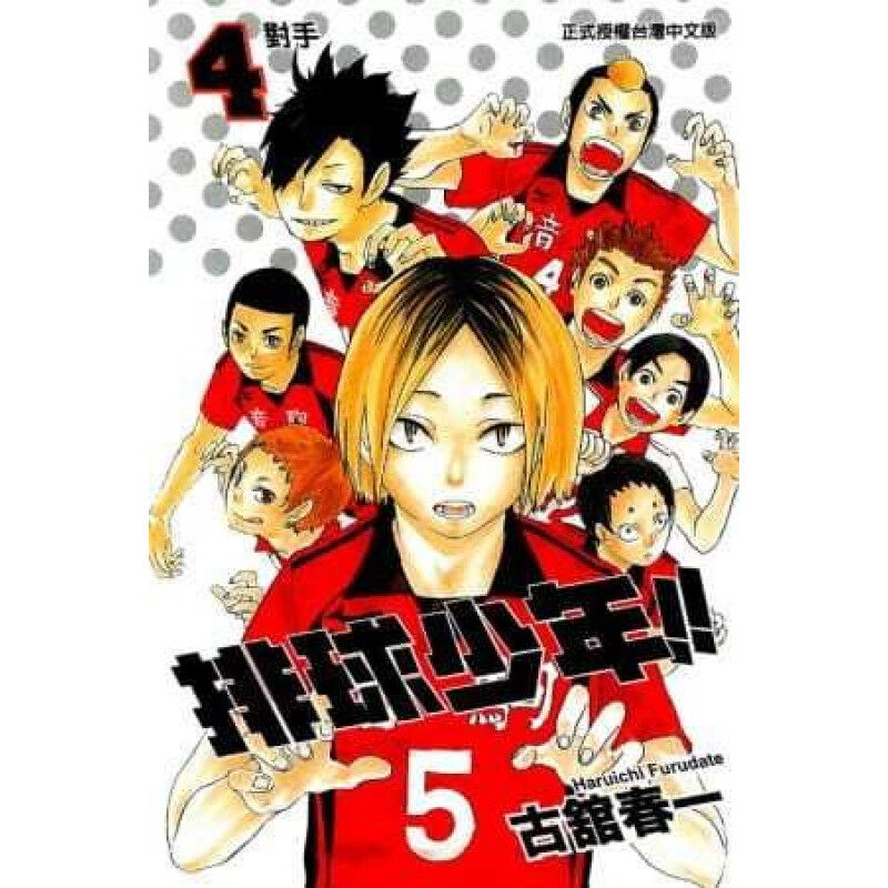 现货 漫画 排球少年 4 古馆春一 台版漫画书 东立出版社 小排球Haikyuu单本全册简繁体中文日本动漫小说正版原著书籍