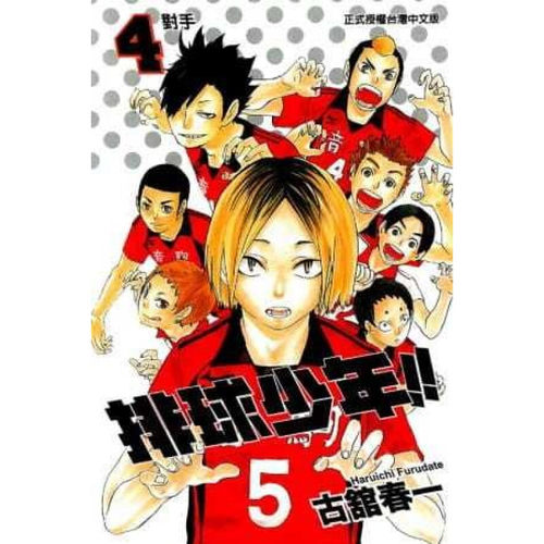 现货漫画排球少年4古馆春一