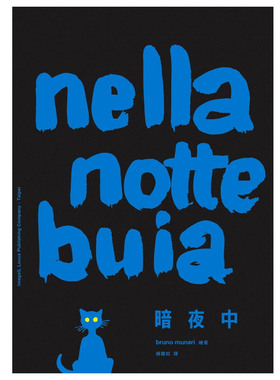 【中图台版】暗夜中 Nella notte buia 港台原版 布鲁诺.莫那利 Bruno Munari 大块文化 绘本