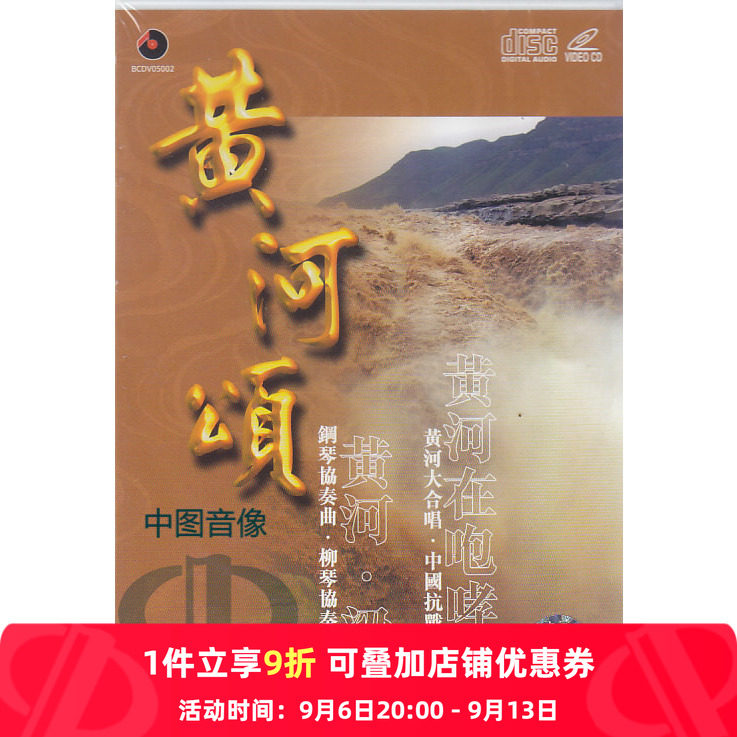 【原装进口】黄河颂  百利唱片DVD+CD BCDV05002 原版cd碟车