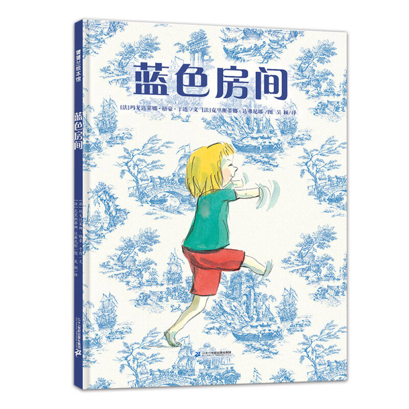 蓝色房间 让孩子学会独处的故事绘本 玛戈达莱娜&middot;格豪&middot;于连  3-6岁绘本 二十一世纪出版社