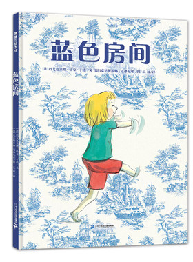蓝色房间 让孩子学会独处的故事绘本 玛戈达莱娜·格豪·于连  3-6岁绘本 二十一世纪出版社