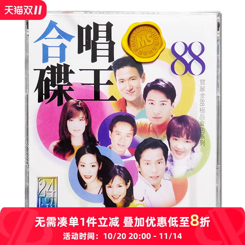 【原装进口】合唱碟王 88极品音色系列 港版 CD唱片 5838870