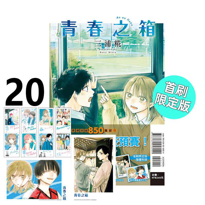 现货 漫画 青春之箱 20 首刷限定版 蓝箱 青春盒子 三浦糀 台版漫画书 东立出版 繁体中文 周边全套画集日本动漫小说正版原著书籍