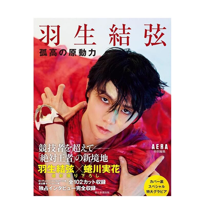 现货 羽生结弦孤独的驱动力 原动力 日文原版 羽生結弦孤高の原動力 朝日新聞出版 花样滑冰艺术写真图书 摄影集画册杂志画集书籍